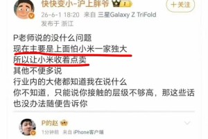 开云电竞-多位网友爆料：明年小米一家独大，被要求收着点卖，评论区猛打脸
